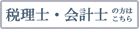 税理士・会計士の方はこちら