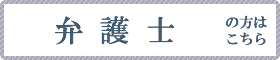 弁護士の方はこちら