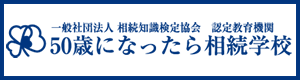 相続知識検定協会