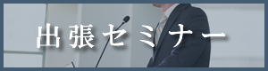 出張セミナー